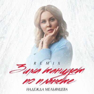 Надежда Мельянцева - Зима танцует по планете (Remix)