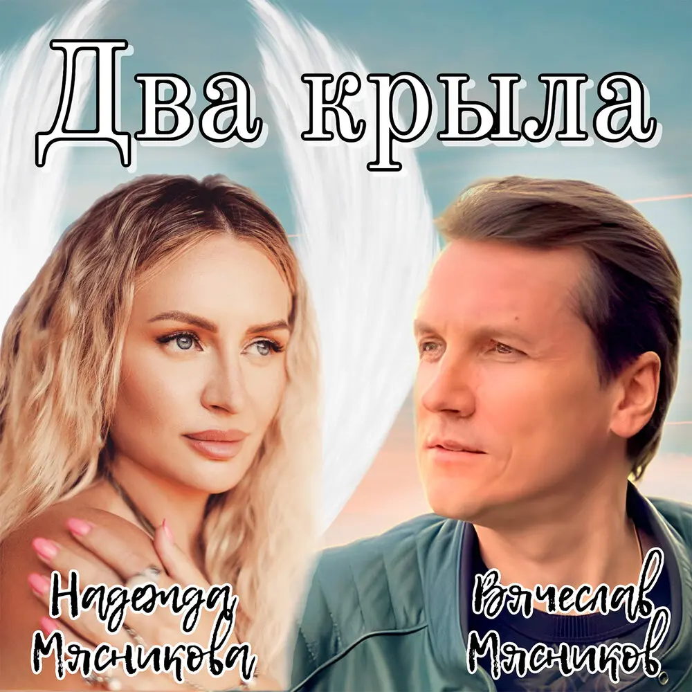 Два крыла - Надежда Мясникова, Вячеслав Мясников