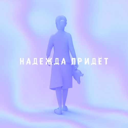 Надежда Придёт - Любимая игрушка