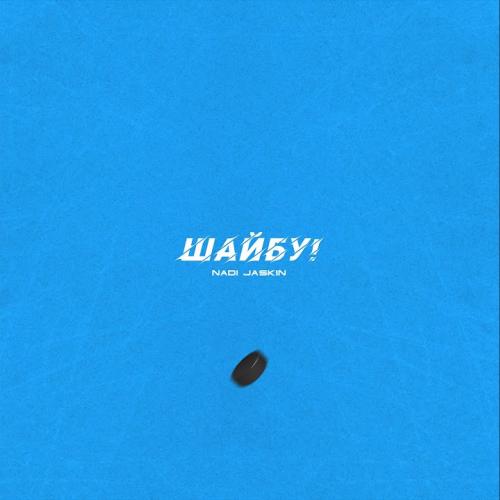 Nadi Jaskin - Шайбу!