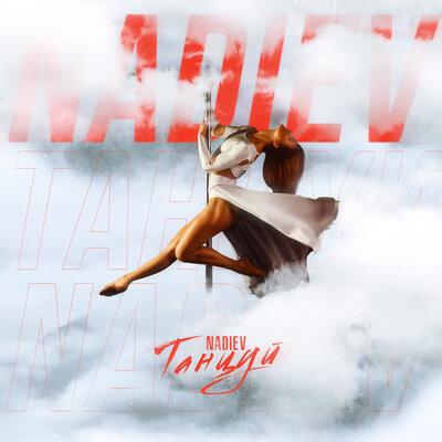 NADIEV - Танцуй