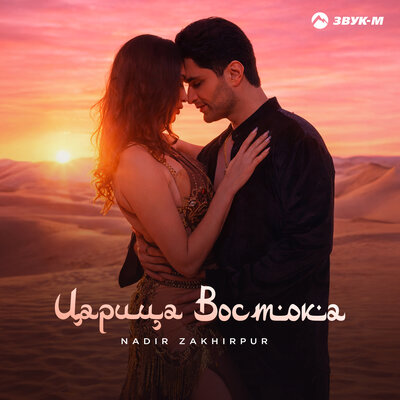 Царица Востока - NADIR ZAKHIRPUR