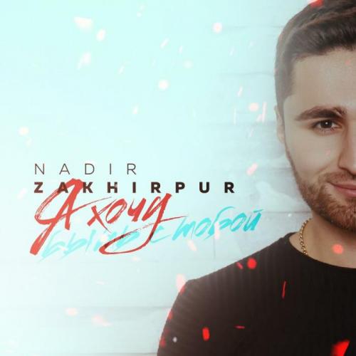 NADIR ZAKHIRPUR - Я хочу быть с тобой