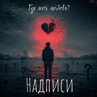 Где моя любовь_ - Надписи
