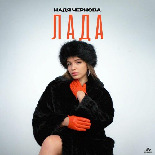 Надя Чернова - ЛАДА