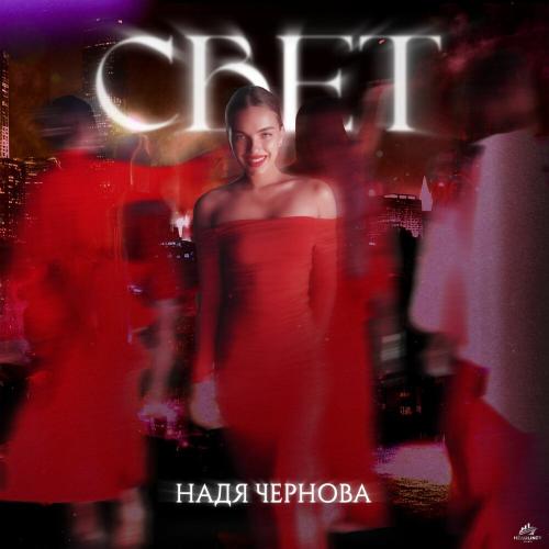 Надя Чернова - Свет