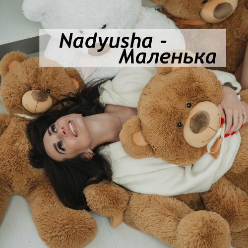 Маленька - Nadyusha