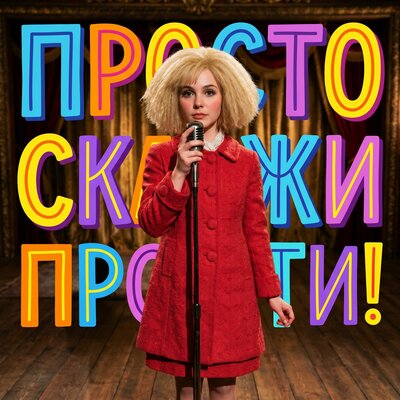 ПРОСТО СКАЖИ ПРОСТИ! - НАФАНЯ Я