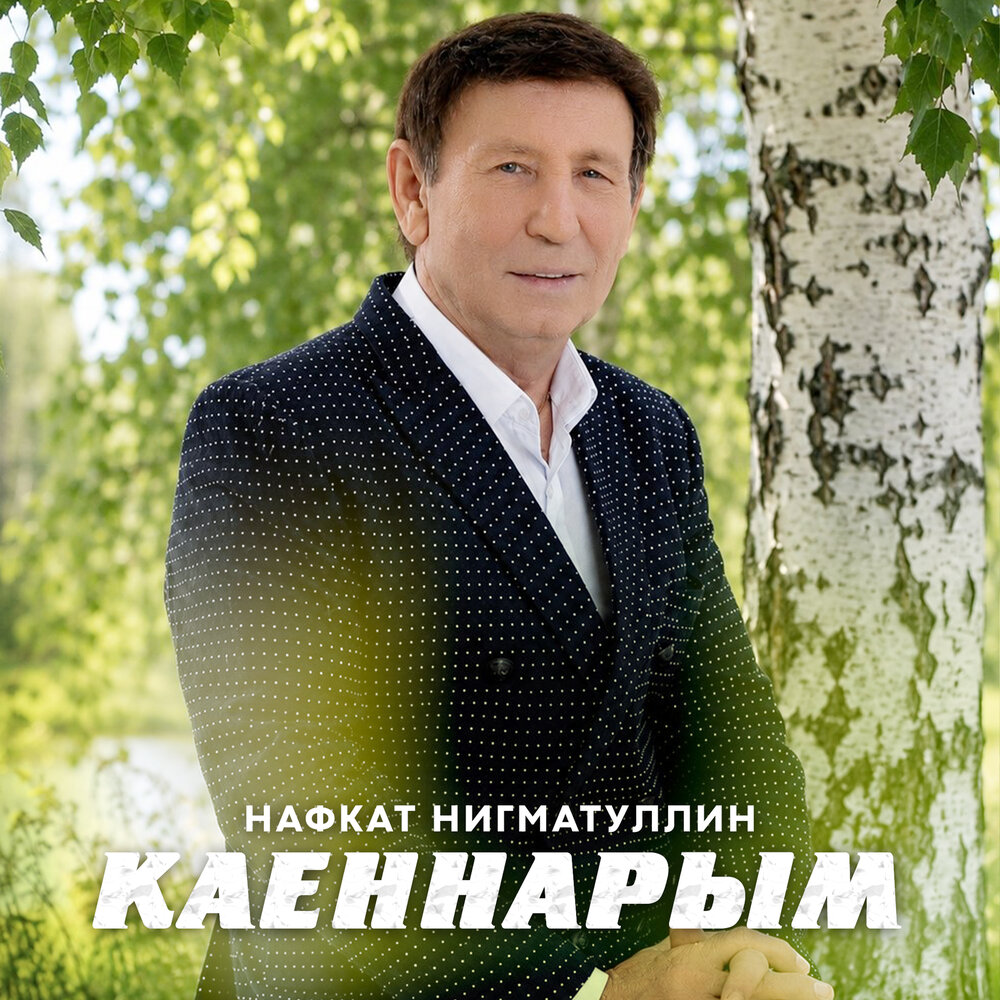 Каеннарым - Нафкат Нигматуллин