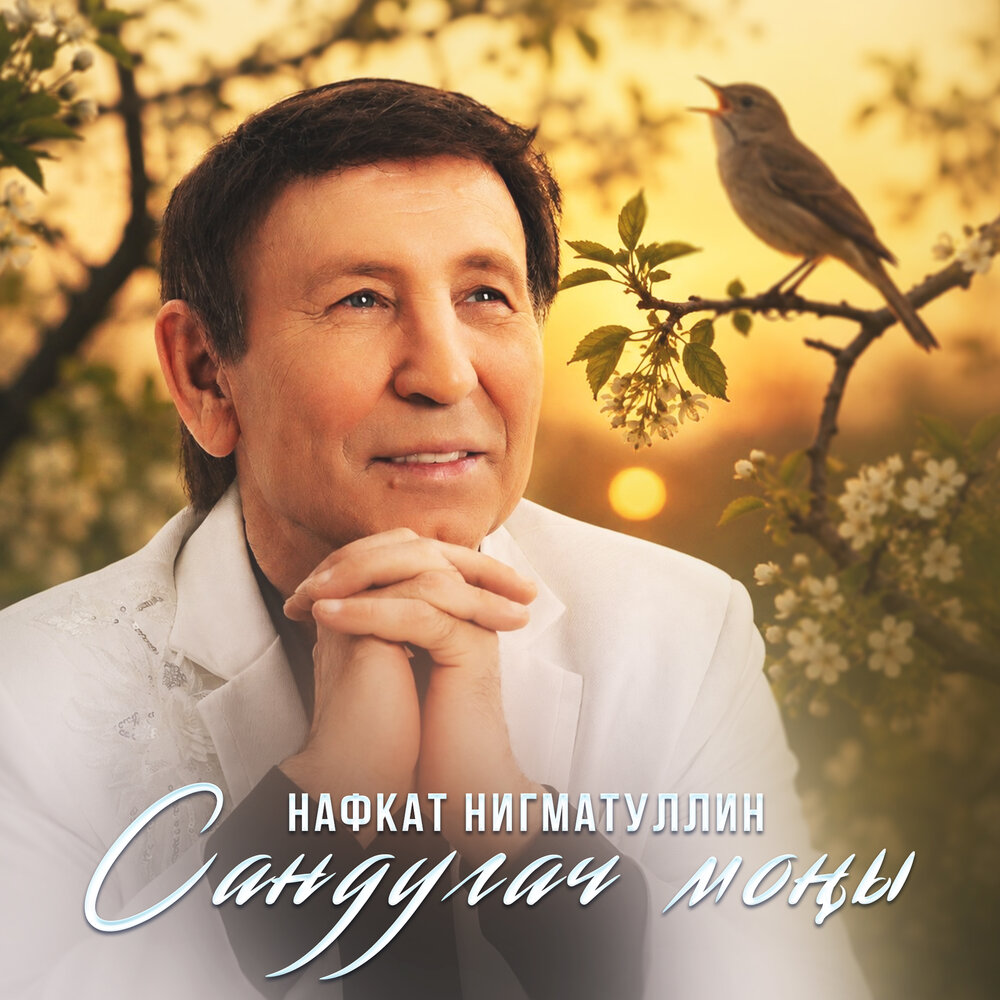 Сандугач моны - Нафкат Нигматуллин