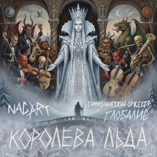 Nagart, Симфонический оркестр «Глобалис» - Королева льда (Sympho Version 2026)