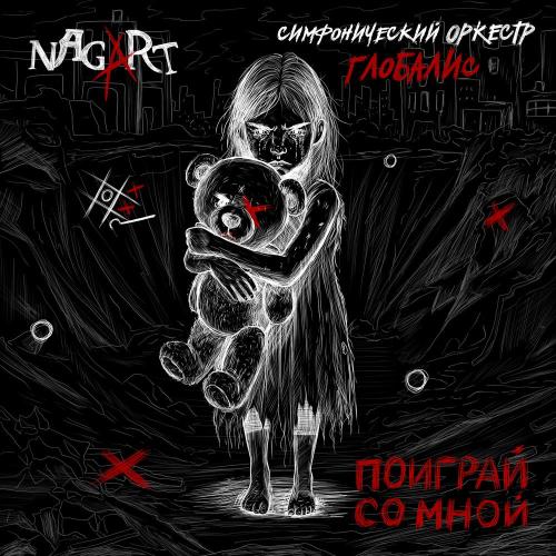 Nagart, Симфонический оркестр «Глобалис» - Поиграй со мной