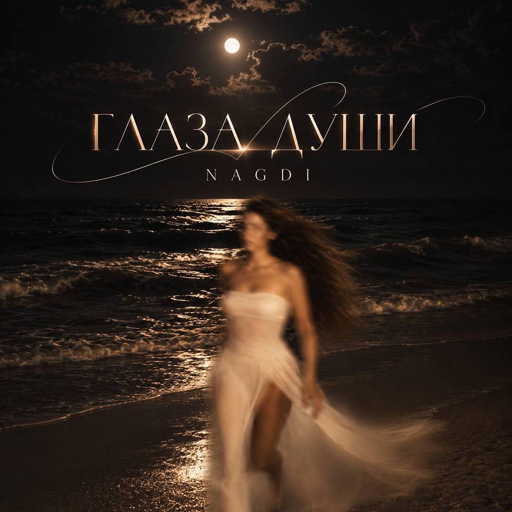 Глаза души - Nagdi