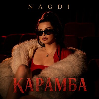 карамба - Nagdi