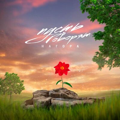 Пусть говорят - Нагора