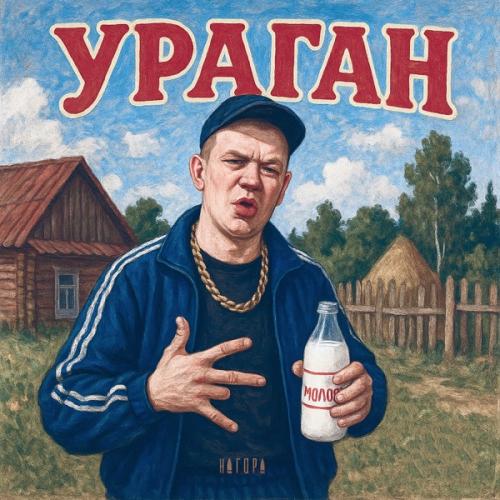 НАГОРА - Стая