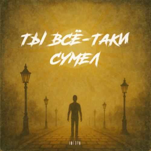 Нагора - ТЫ ВСЁ-ТАКИ СУМЕЛ