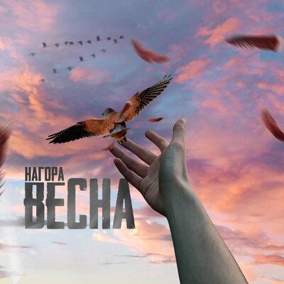 Нагора - Весна