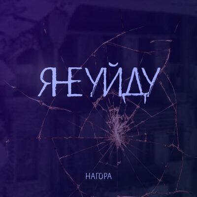 Нагора - Я не уйду