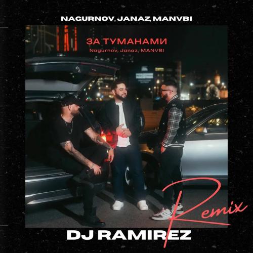 Nagurnov, Janaz, MANVBI & DJ Ramirez - За Туманами