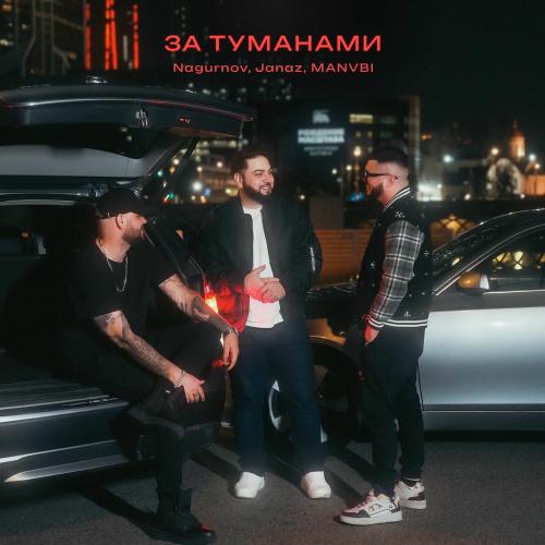 Nagurnov, Janaz & MANVBI - За Туманами