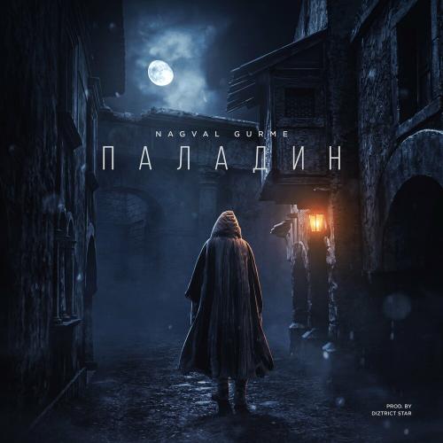 Nagval & Gurme - Паладин