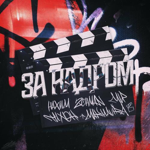 Нахим, 2Chman, MLP & Тихон Makhavira - За Кадром