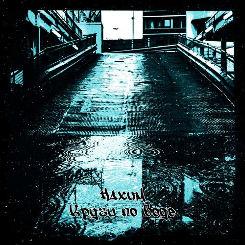 Нахим - Круги По Воде