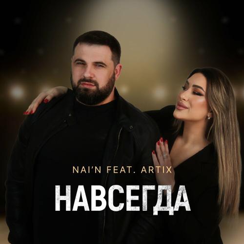NAI’N, ARTIX - Навсегда