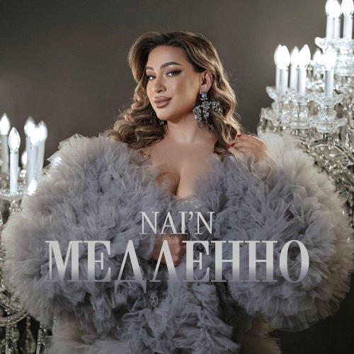 NAI’N - Медленно
