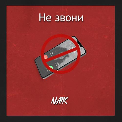 Naik - Не звони