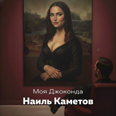 Наиль Каметов - Моя Джоконда
