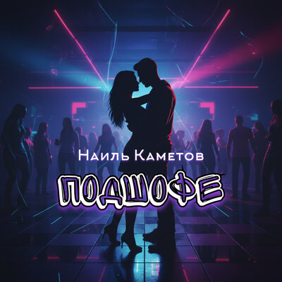 Подшофе - Наиль Каметов