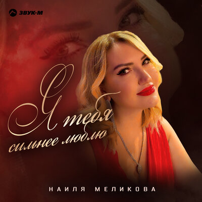 Наиля Меликова - Я тебя сильнее люблю