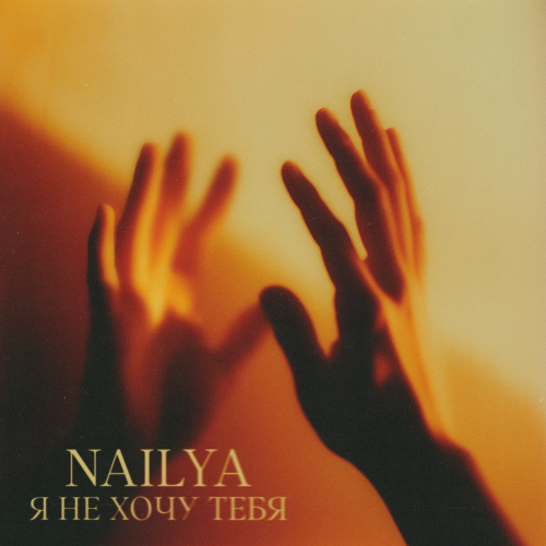 NAILYA - я не хочу тебя