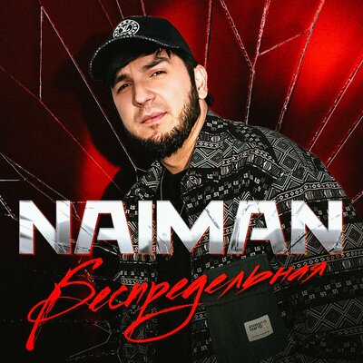 Беспредельная - Naiman
