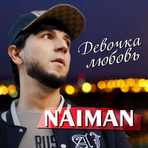 Девочка Любовь - Naiman