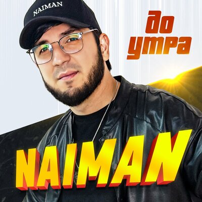 Naiman - До утра