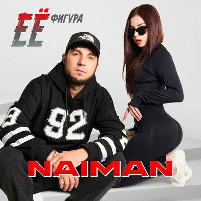 Её фигура - Naiman