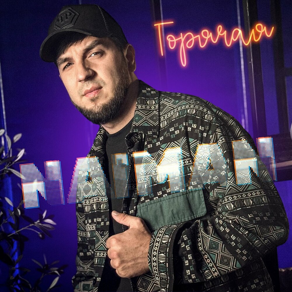 Горячая - Naiman