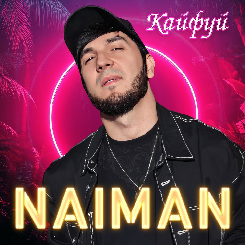Кайфуй - Naiman