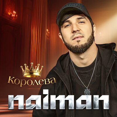 Naiman - Королева