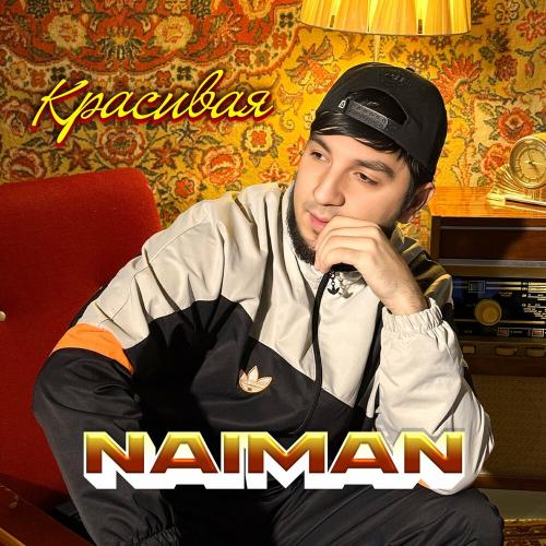Naiman - Красивая