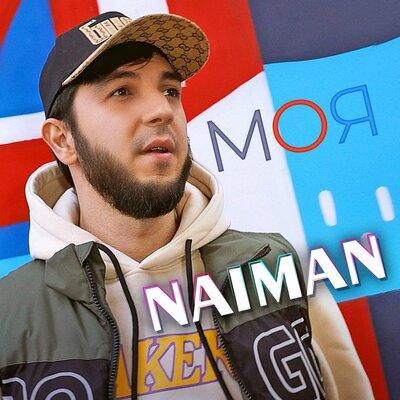 Моя - Naiman