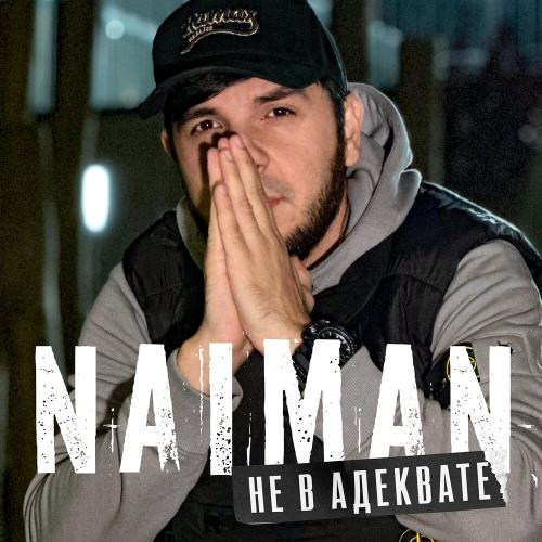 Naiman - Не в адеквате