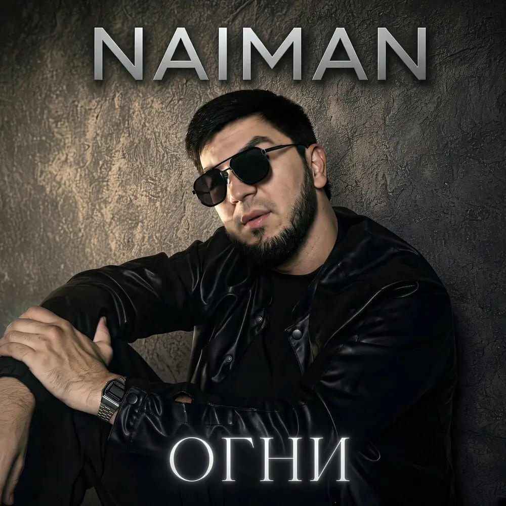 Огни - Naiman
