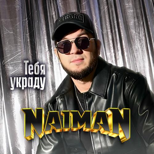 Naiman - Тебя украду