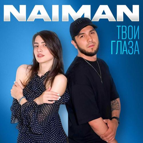 Naiman - Твои глаза