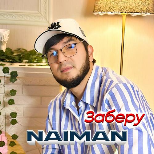 Naiman - Заберу