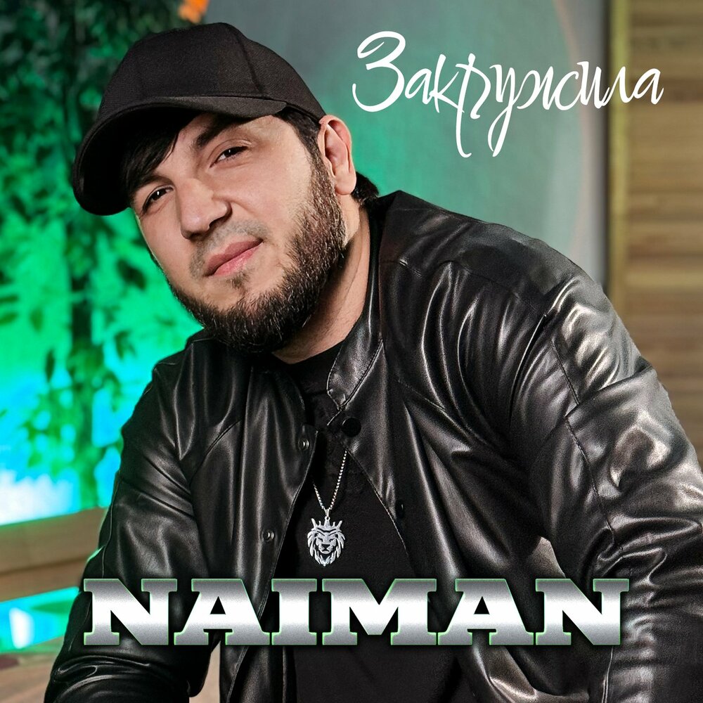Закружила - Naiman